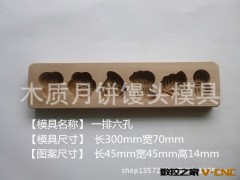 费县金巧凯工艺品厂生产加工 馒头模具 月饼模具 一排六孔模具图2