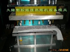 山东高频机模具 山东高频焊接模具 山东高频模，青岛高周波模具厂图2