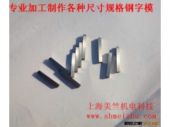 定做手敲钢印 冲压字模图3