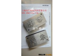 定做凹凸模具，冲压字模，高品质冲压模具。图2