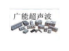 供应桥头南城万江超声波模/高周波模具、横沥谢岗常平超声波模具图3