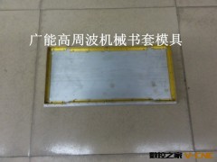 大量供应高周波模、超声波模/高周波书套模具文件夹书套模电压模图2