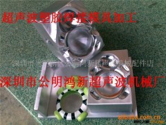 加工深圳音箱收音机壳铜螺丝与塑胶埋植焊接超聲波模具图2