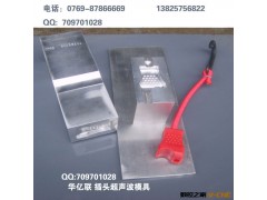 制做超声波模具  超音波模具 高周波模具  一个起订图2