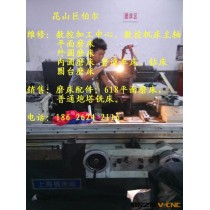 周庄维修上海外圆磨床、花桥外圆磨床维修，甪直南港外圆磨床维修