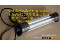 JY20(8W*2)防爆网机床工作灯 JY37防水荧光工作灯 机床灯图2