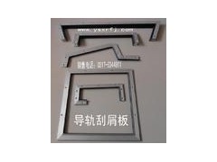 机床导轨刮屑板.异性机床导轨刮屑板.设备导轨专用清洁配件图3