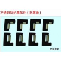 供应不锈钢防护罩配件【刮屑条】尼龙滑轮 尼龙滑块