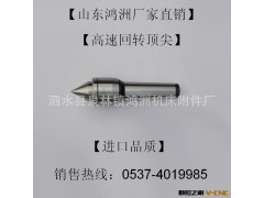 【山东鸿洲】供应回转顶尖 高速回转顶尖 精密回转顶尖 质优价廉图3