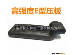 大量批发供应东波E型压板 质量可靠价格实惠图2