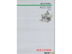 【株洲磨床厂/原装进口冈本磨床销售/ACC105DX磨床/上海磨床厂】图3