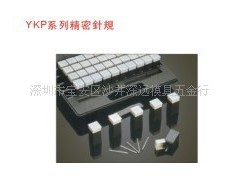 供应:台湾YKP系列精密针规图3
