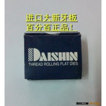 原装日本进口高品质搓丝机大新牙板 螺丝牙板 螺纹刀具