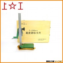 上工正厂  高度游标卡尺 0-200 0-300 0-500 0-1000【做工精细】