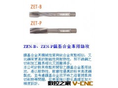 进口丝攻丝锥日本YAMAWA极难切削材料用图2