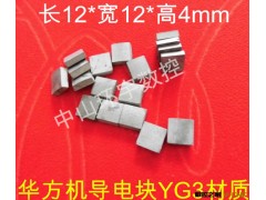 厂家现货大量直销线切割导电块   华方机导电块   12*4mm导电块图2