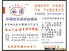 裕源牌石膏线专用脱模油图2