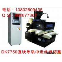 厂家直销广东广西云南贵州河北线切割  DK7750快走丝线切割机床