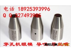 厂家直销穿孔机导向器 穿孔机眼模 0.7mm 12*35mm 量大从优图3