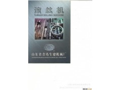 山东青岛生建机械厂ZA28-31.5滚丝机图2