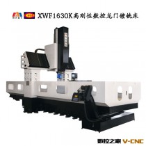 龙门式数控镗铣床、镗铣加工中心-XWF1630