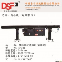 丰臣精工：DSF油膜送料机，SF326，Φ3-26mm，长度2.5/3.2m