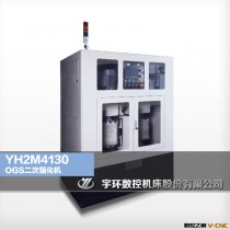 YH2M4130 OGS二次强化机