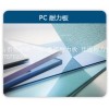广东pc耐力板厂家|美丽坚建材|广东pc耐力板