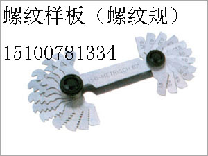 梯形螺纹样板,螺纹样板厂家生产企业