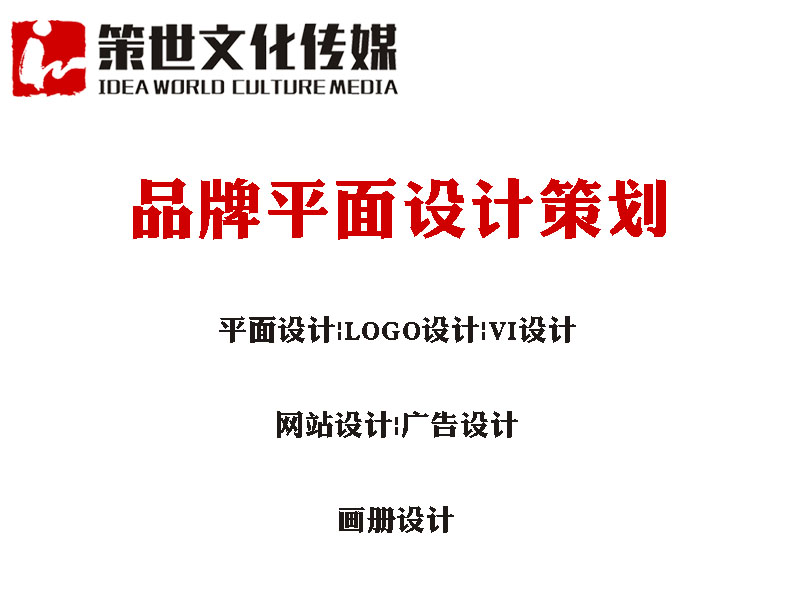 济南品牌平面设计策划— 策世文化传媒公司提供品牌平面设计策划