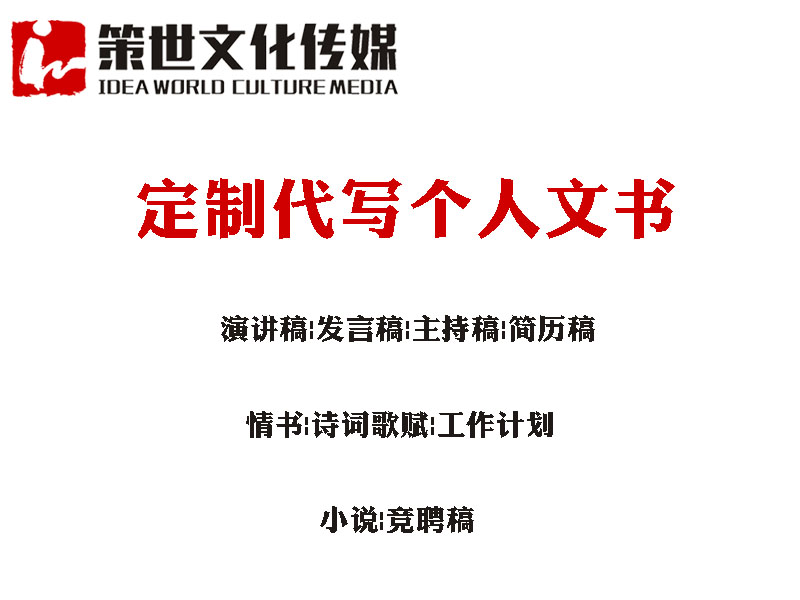 【优质服务】济南代写节目策划公司：信誉好的代写节目策划服务！