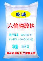 哟~~（山东）六偏磷酸钠。六偏磷酸钠厂家直销。六偏磷酸钠价格