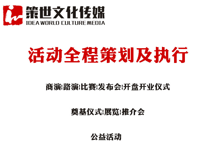 济南商演全程策划哪家好，【服务优】的商演全程策划公司！