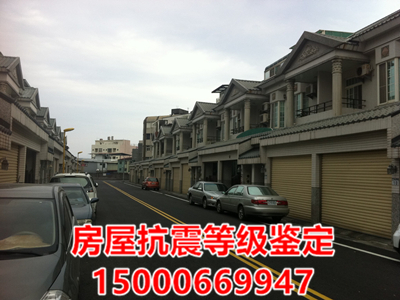 房屋抗震鉴定抗震能力检测办理的平台_专业的房屋抗震鉴定房屋抗震能力检测