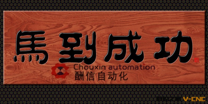 牌匾木工样品