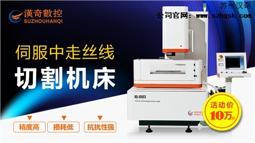 销售苏州中山伺服中走丝切割机报价排名汉奇供