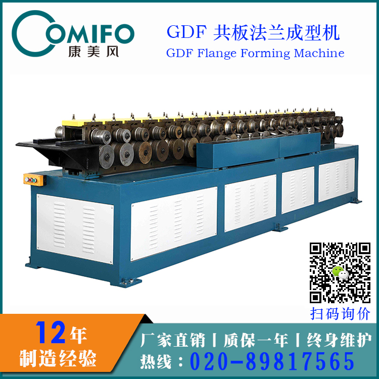 广州康美风GDF共板法兰机 欧洲式法兰成型机 厂家直销