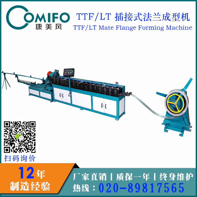 广州康美风TTF/LT插接式法兰成型机 风管法兰成型机