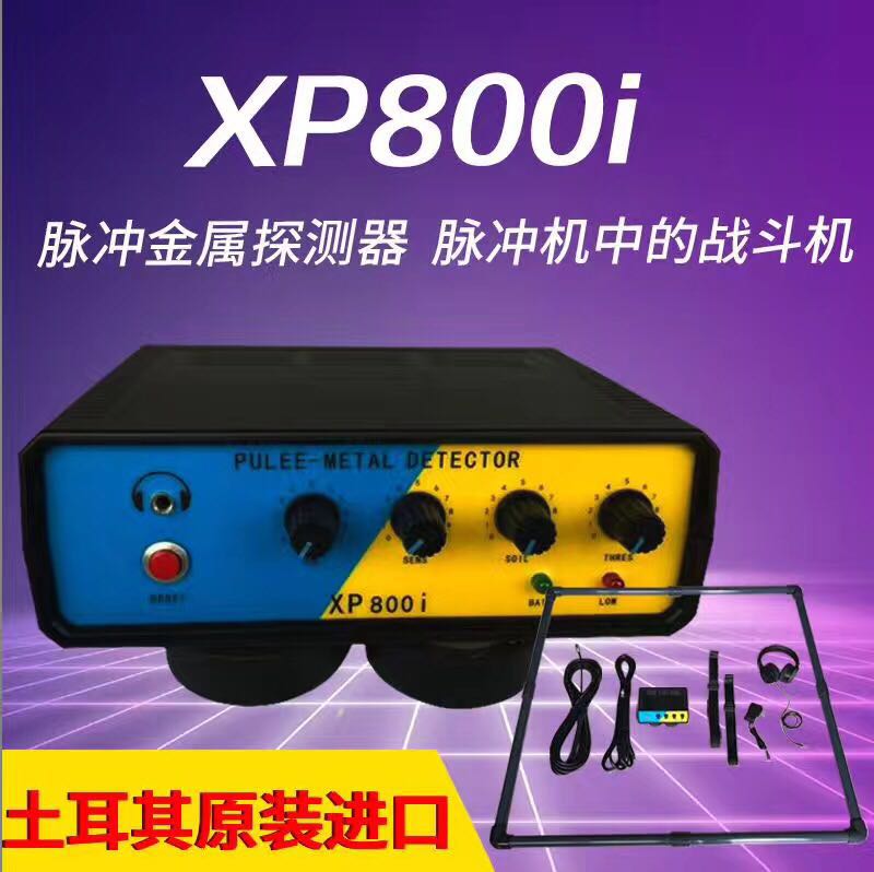 土耳其进口新款XP800i脉冲地下金属探测器识别金属效果好