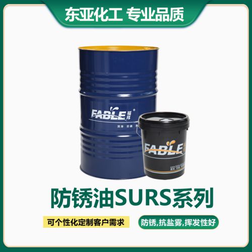 模具专用清洗防锈剂 长期封存干膜防锈油 防锈油厂家