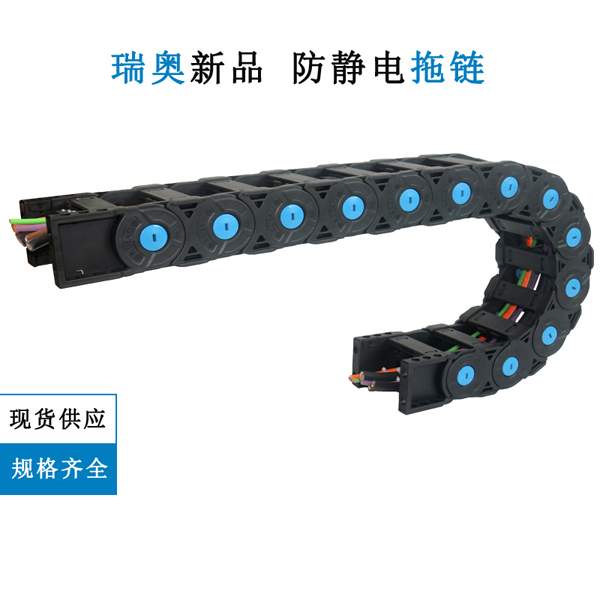 供应 防静电承重拖链 机床附件瑞奥新品 尼龙塑料链条