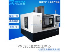 万汇加工中心VMC850 经济实用刚性强立式数控铣床图2