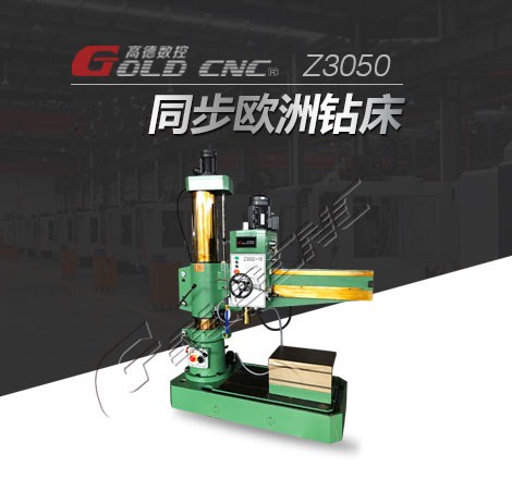 高德数控Z3050摇臂钻床 液压锁紧 功能完善 稳定耐用