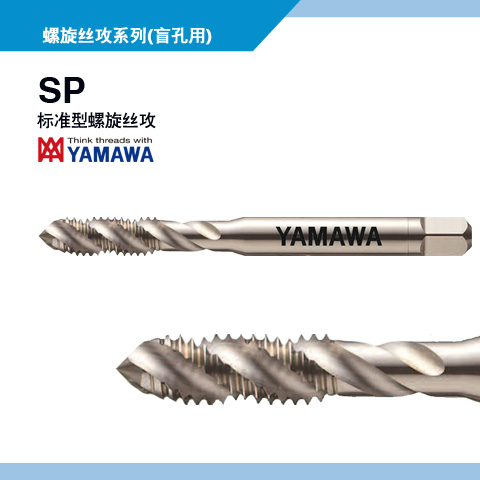 日本YAMAWA螺旋丝锥盲孔螺旋丝攻中文弥满和中国代理型号全