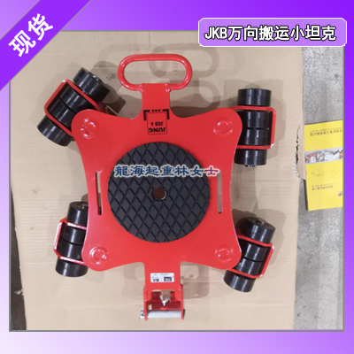 JKB4K万向搬运小坦克,买一套用5年,龙海起重无假货