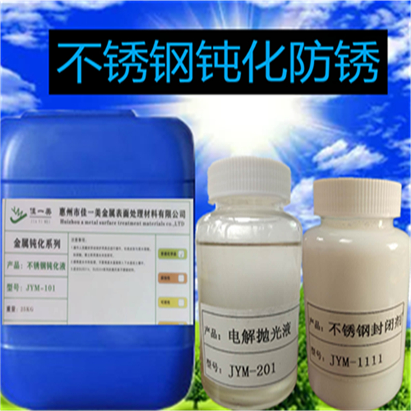 实用201 301 410防锈的不锈钢钝化剂供应