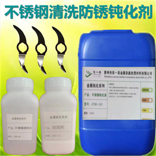 新款表面防锈 不锈钢钝化剂佳一美供应