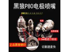 黑狼P80等离子配件LGK100 120切割机割枪电极喷嘴图2