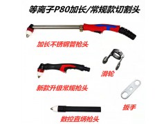P80等离子不锈钢加长型割枪手持割把等离子数控直炳送滑轮扳手图2