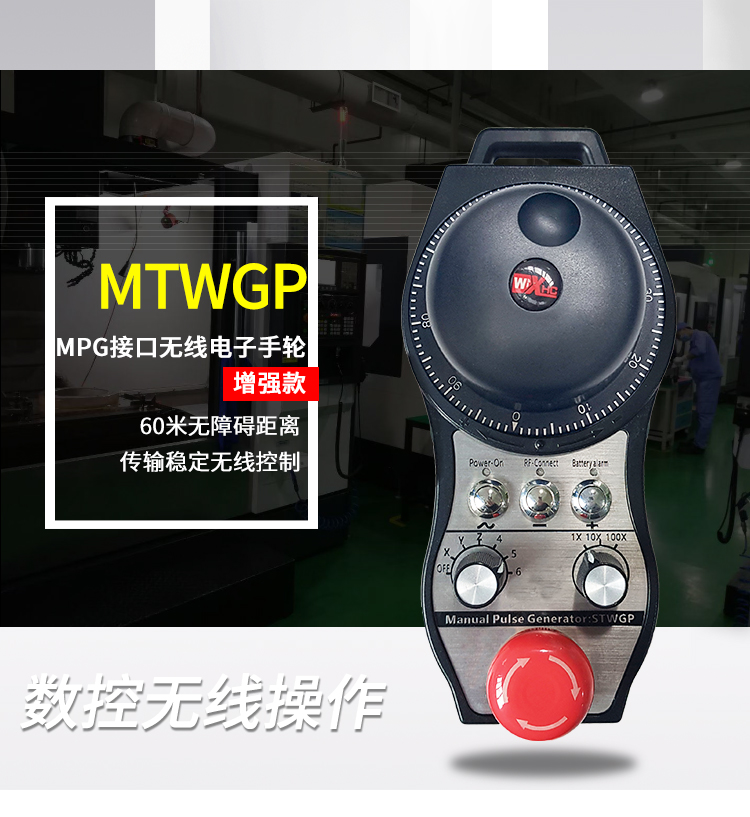 增强型无线电子手轮MSTWGP